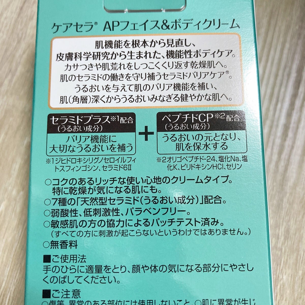 APフェイス&ボディクリーム/ケアセラ/フェイスクリームを使ったクチコミ(2枚目)