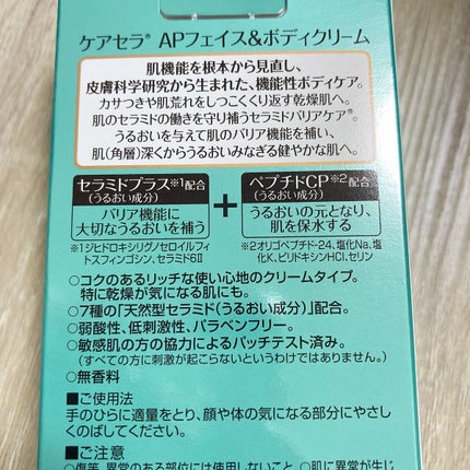 APフェイス&ボディクリーム/ケアセラ/フェイスクリームを使ったクチコミ(2枚目)