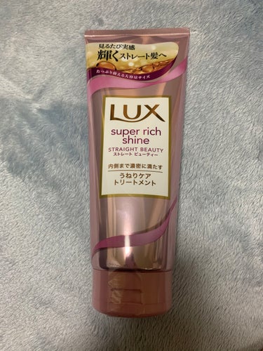 スーパーリッチシャイン ストレートビューティー うねりケアトリートメント/LUX/洗い流すヘアトリートメントを使ったクチコミ（1枚目）