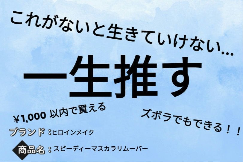 ヒロインメイクSP スピーディーマスカラリムーバー/ヒロインメイク/ポイントメイクリムーバーを使ったクチコミ(1枚目)