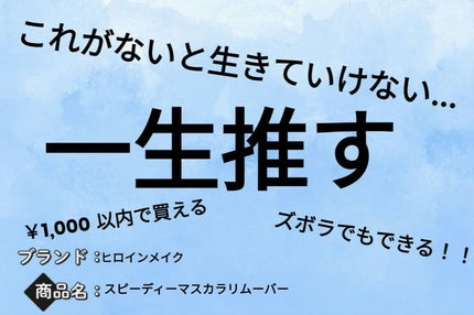 ヒロインメイクSP スピーディーマスカラリムーバー/ヒロインメイク/ポイントメイクリムーバーを使ったクチコミ(1枚目)