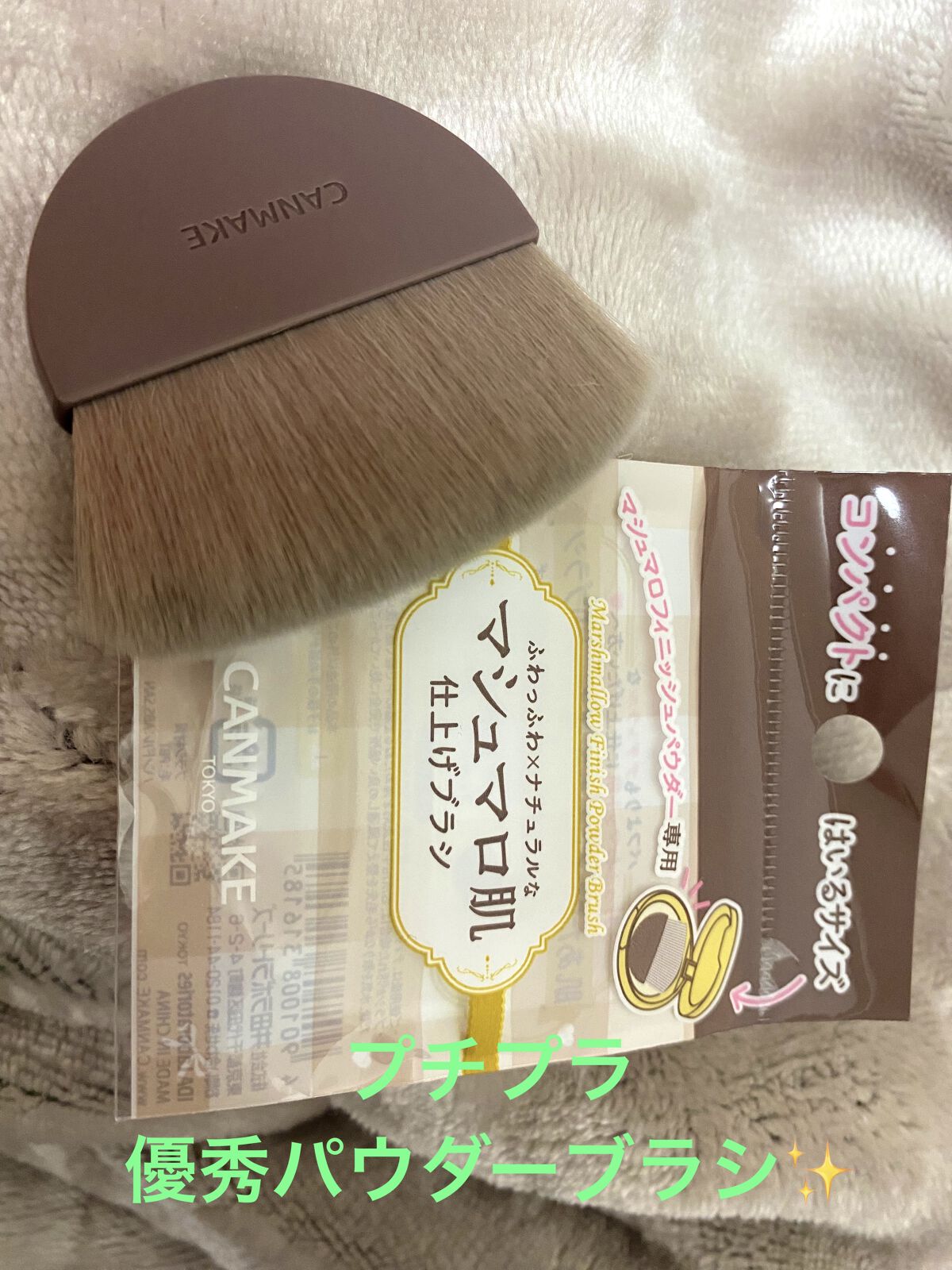 キャンメイク
マシュマロフィニッシュパウダーブラシ

バズってたのでAmazonで購入

使いやすい大きさ🙌🏻

パウダーがきれいにのるのが嬉しい✨

持ち運びにも便利🙋‍♀️

 #正直レビュー 