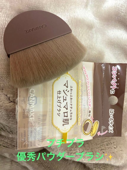 マシュマロフィニッシュパウダーブラシ/キャンメイク/メイクブラシを使ったクチコミ(1枚目)