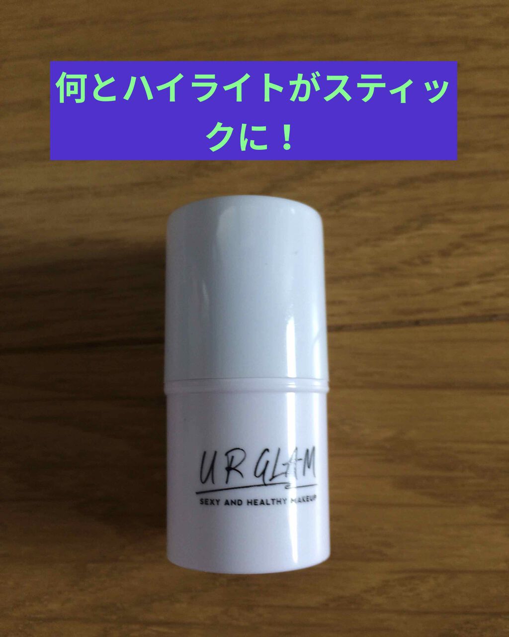 UR GLAM　ハイライタースティック/U R GLAM/スティックハイライトを使ったクチコミ（1枚目）