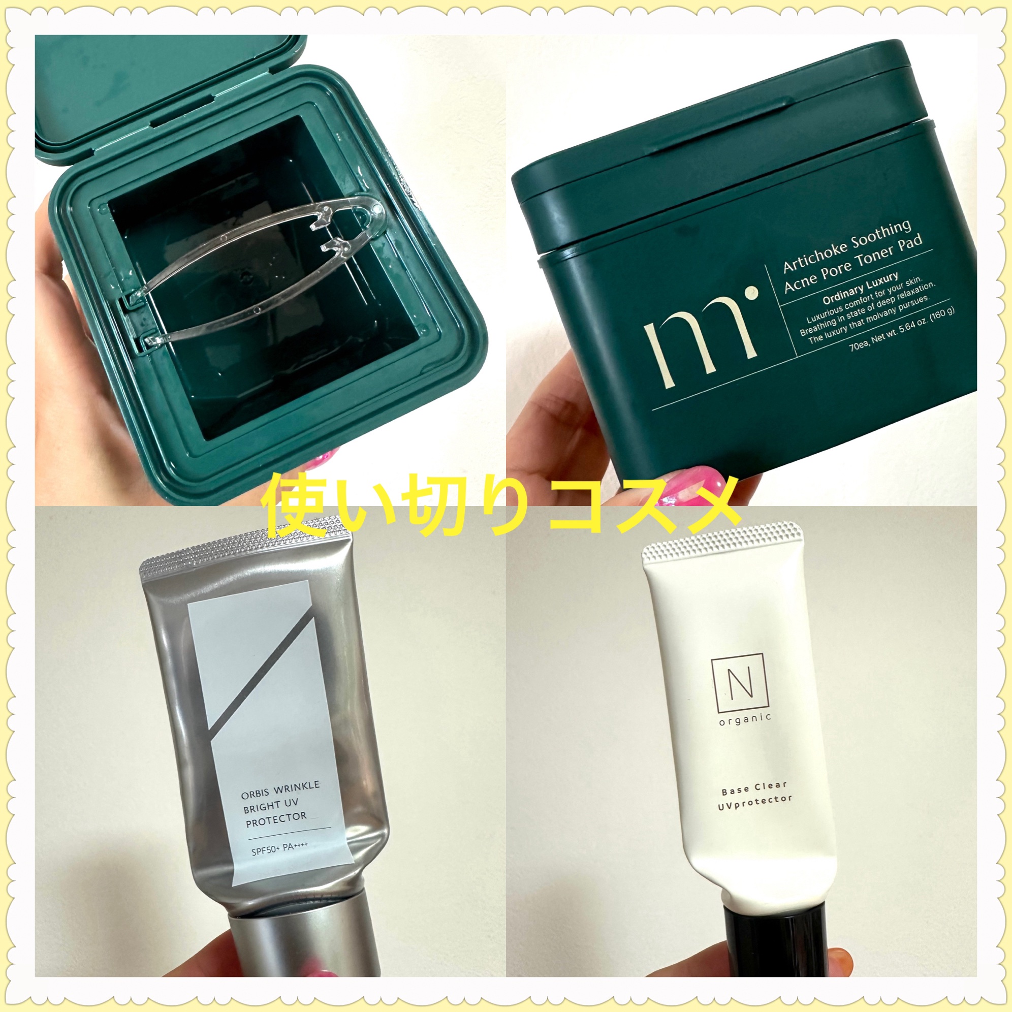 使い切りコスメ


🌼 アーチチョークスージングアクニポアトナーパッド
詰め替え用も合わせて使い切り♪
さっぱりとした美容液でひったひたになっているから液ダレしないように注意！
真ん中に切れ目が入ってるからカットして、鼻とかあごにピッタリ