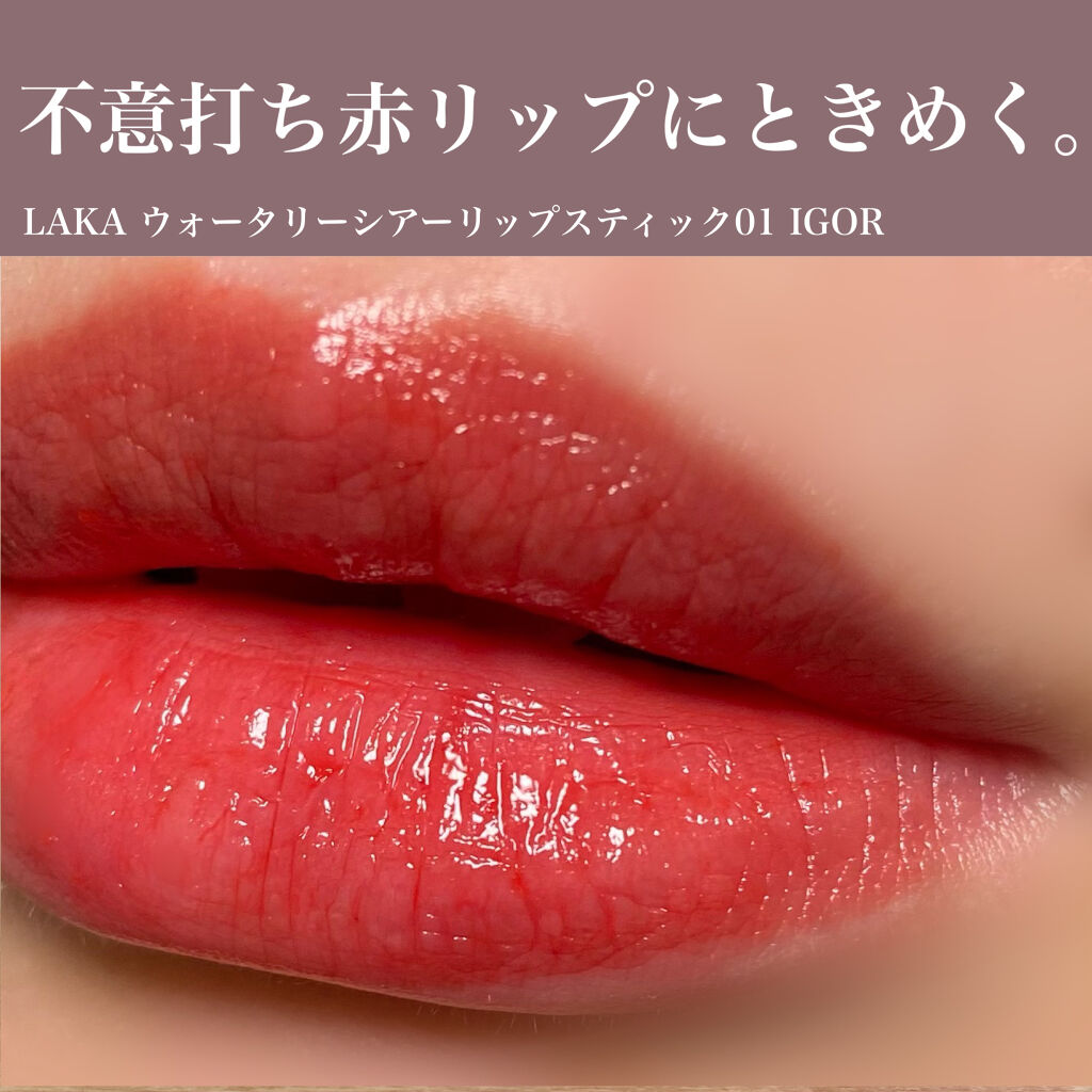 ウォータリーシアー リップスティック/Laka/口紅を使ったクチコミ（1枚目）