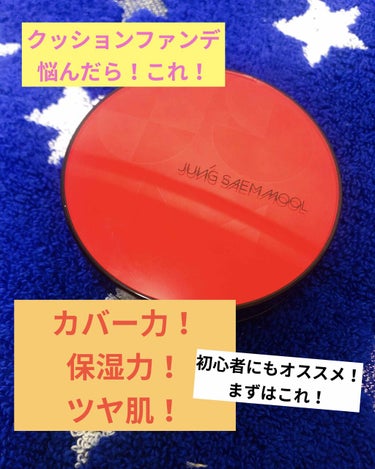 今までいくつもクッションファンデを試してきました。

その中で1番のオススメ！紹介します！

それは、
”ジョンセンムルエッセンシャルスキンヌーダークッション”です！

⭐️なんと言っても
•カバー力
