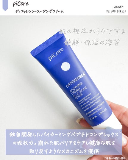 ディファレンシー スージングクリーム/piCore/フェイスクリームを使ったクチコミ(2枚目)