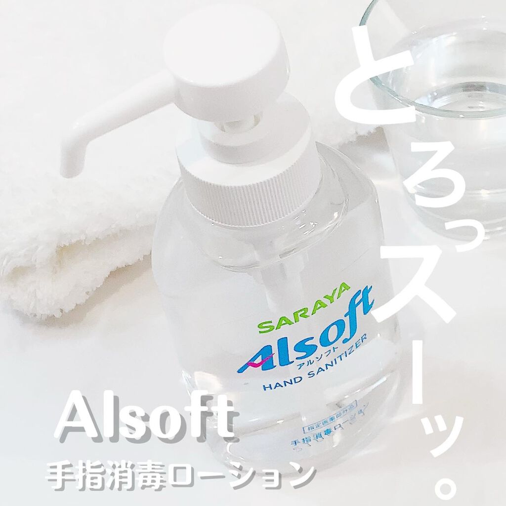 アルソフト 手指消毒ローション/サラヤ/ハンドクリームを使ったクチコミ(1枚目)