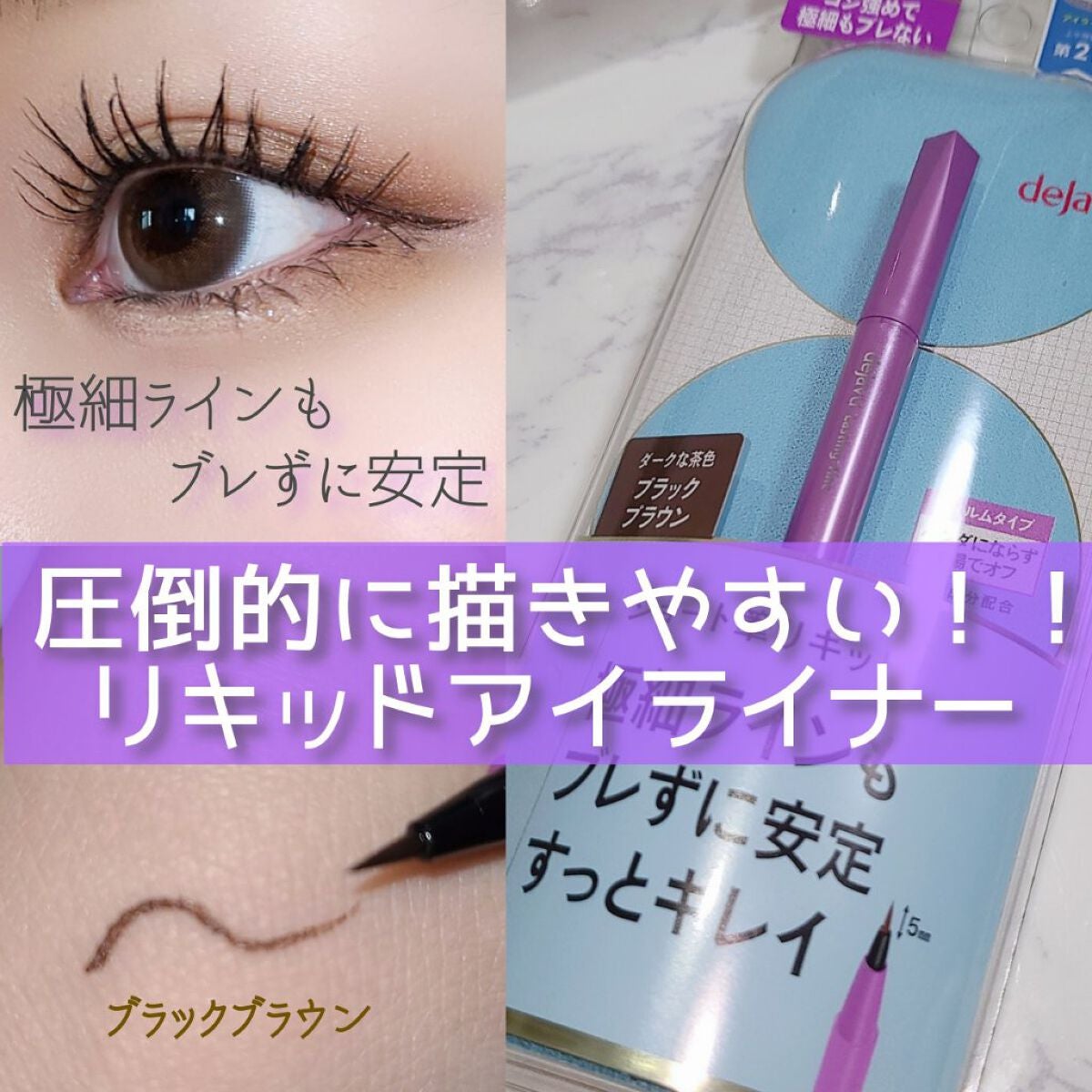「密着アイライナー」ショート筆リキッド/デジャヴュ/リキッドアイライナーを使ったクチコミ(1枚目)