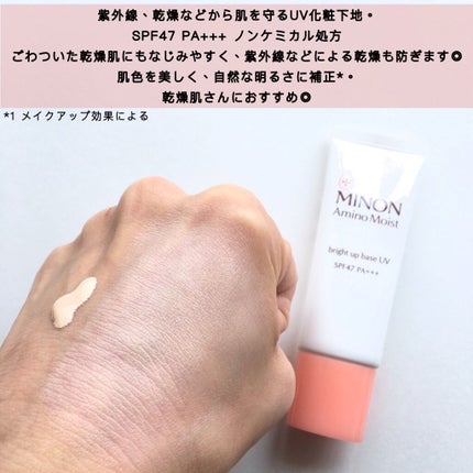 ミノン アミノモイスト ブライトアップベース UV/ミノン/化粧下地を使ったクチコミ(2枚目)