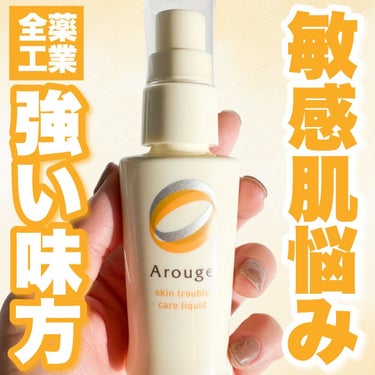 製薬会社*のこだわりがぎゅっ！✨

製薬会社「全薬工業」のスキンケアブランド「Arouge（アルージェ）」って知ってる？
製薬会社*ならではのこだわり抜いた成分、処方で使用感に感動しました🥺💓（もっと人