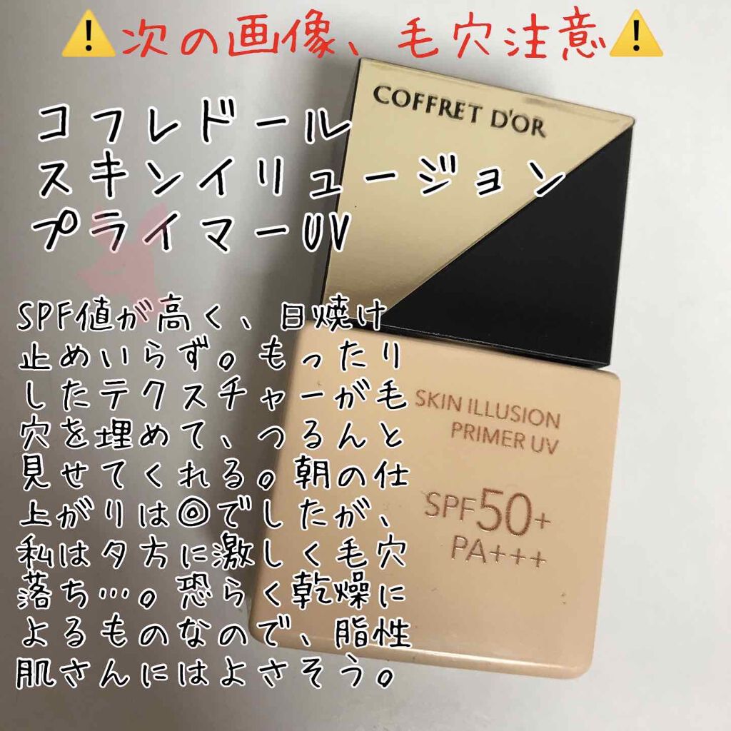 スキンイリュージョンプライマーUV/コフレドール/化粧下地を使ったクチコミ(1枚目)