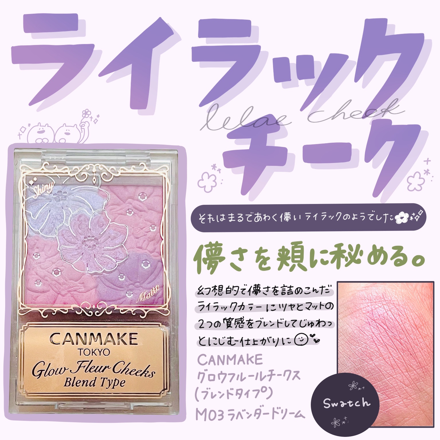 グロウフルールチークス（ブレンドタイプ） B03 ラベンダードリーム/キャンメイク/パウダーチークを使ったクチコミ（1枚目）