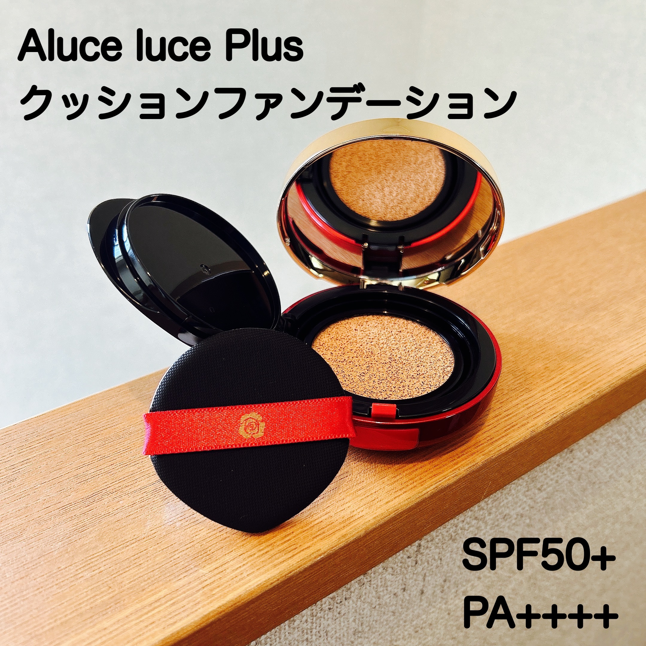 Aluce luce Plus クッションファンデーション/Aluce luce/クッションファンデーションを使ったクチコミ（1枚目）