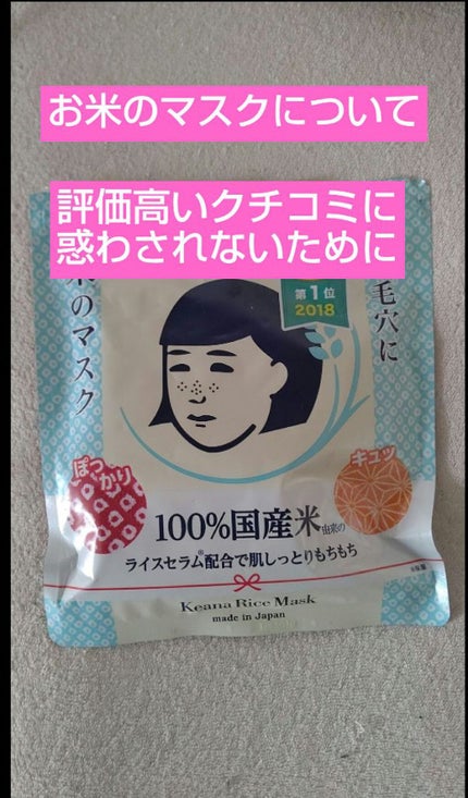 お米のマスク/毛穴撫子/シートマスク・パックを使ったクチコミ(1枚目)