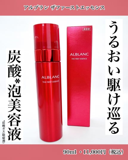 ザ ファーストエッセンス/ALBLANC/美容液を使ったクチコミ(1枚目)