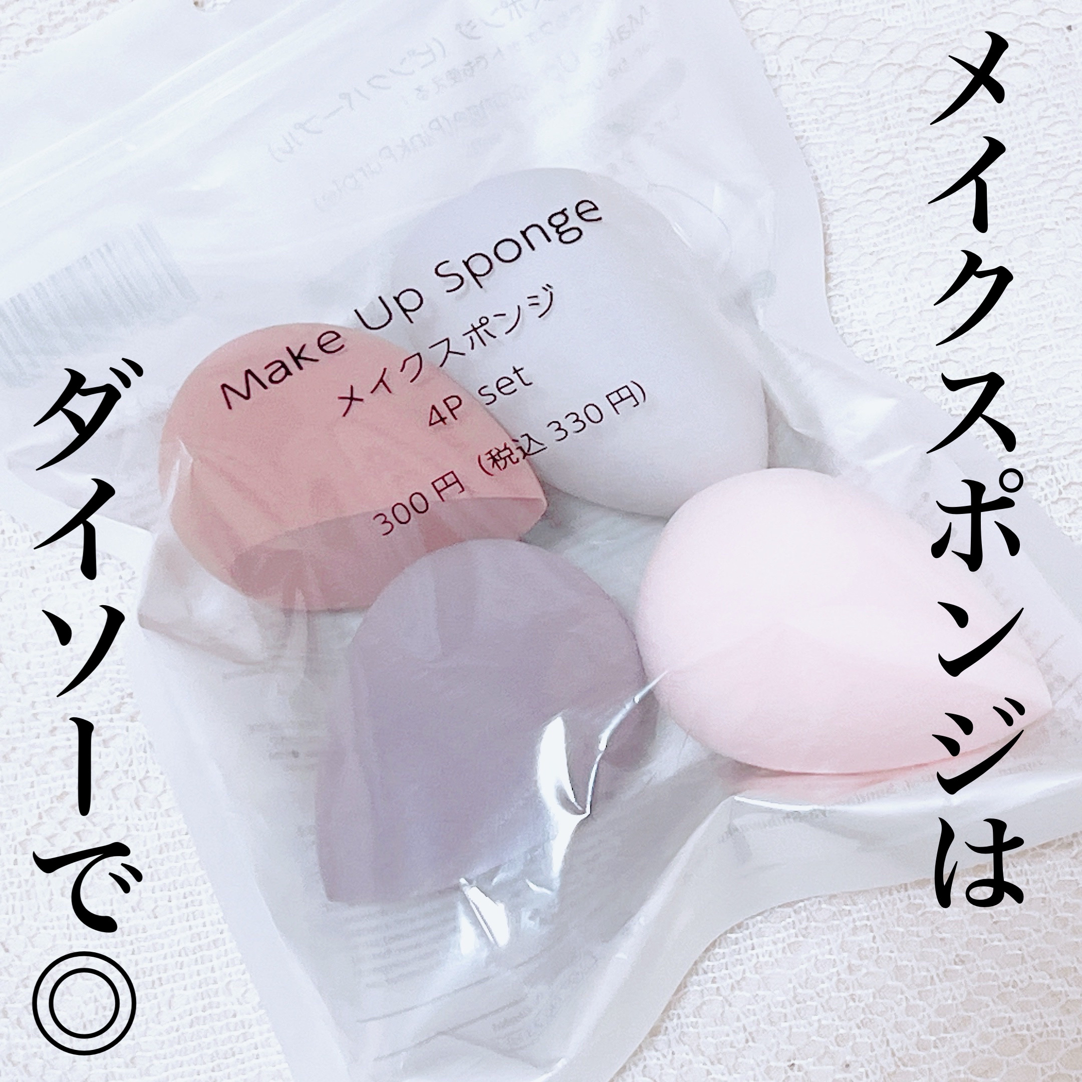 【メイクスポンジはダイソーでOK◎】


全顔にファンデーションを馴染ませるために使っている、ダイソーのファンデーション！
色々使ってきた中で、私はこちらのスポンジが一番好きです◎

大手のブランドなどからも本当にたくさんのメイクスポンジが