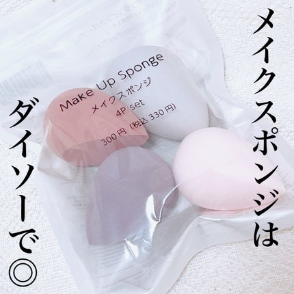 むと on LIPS 「【メイクスポンジはダイソーでOK◎】全顔にファンデーションを馴..」(1枚目)