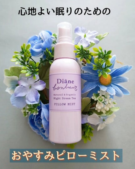 ダイアンボヌール おやすみピローミスト ナイトドリームティーの香り/ダイアン/ファブリックミストを使ったクチコミ(1枚目)