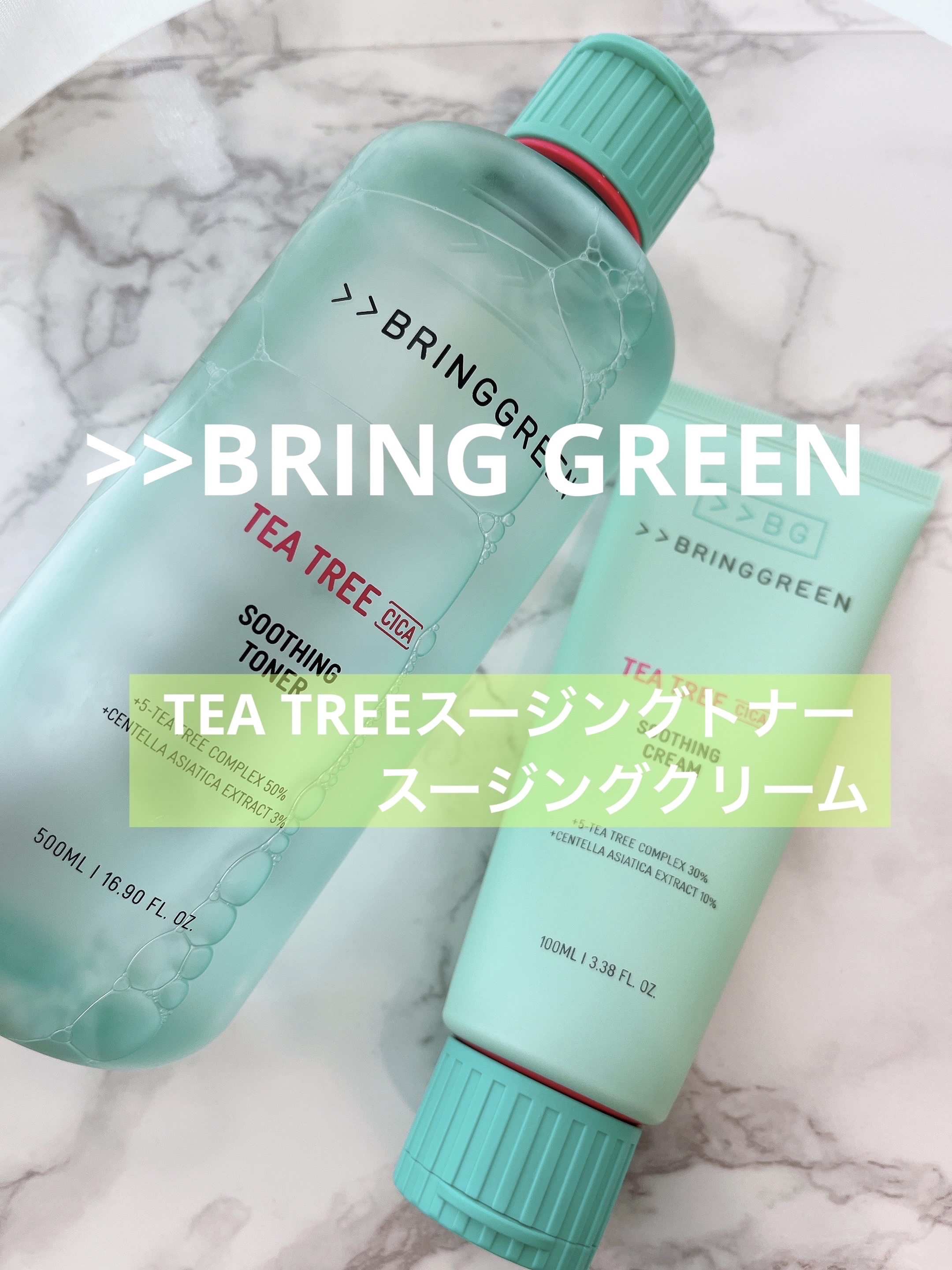 🎀BRING GREEN
  ティーツリーシカスージングトナー
  ティーツリーシカスージングクリーム

パケリニューアルする前から何年も愛用している商品⭐️
いろいろ新商品を試しているけど
基本的にこの化粧水、クリームは常に常備してあり