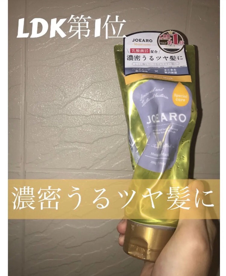 モイストヘアマスク/JOEARO/ヘアマスク・ヘアパックを使ったクチコミ（1枚目）