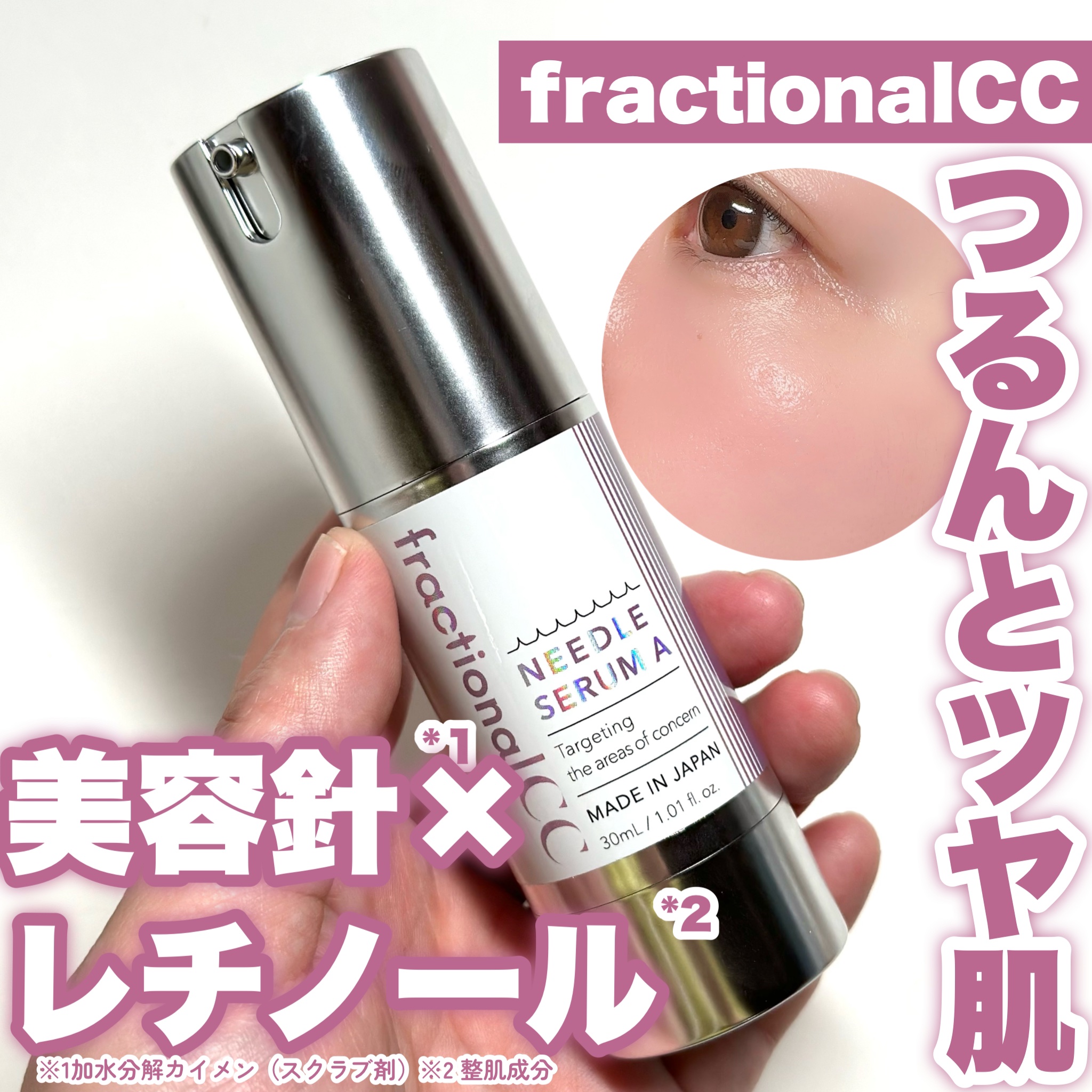 fractionalCC ニードルセラムAのクチコミ「【メガ割必見】つるんとツヤ肌

\うれしい日本製/
…-…-…-…-…-…-…-…-…-…-….....」（1枚目）