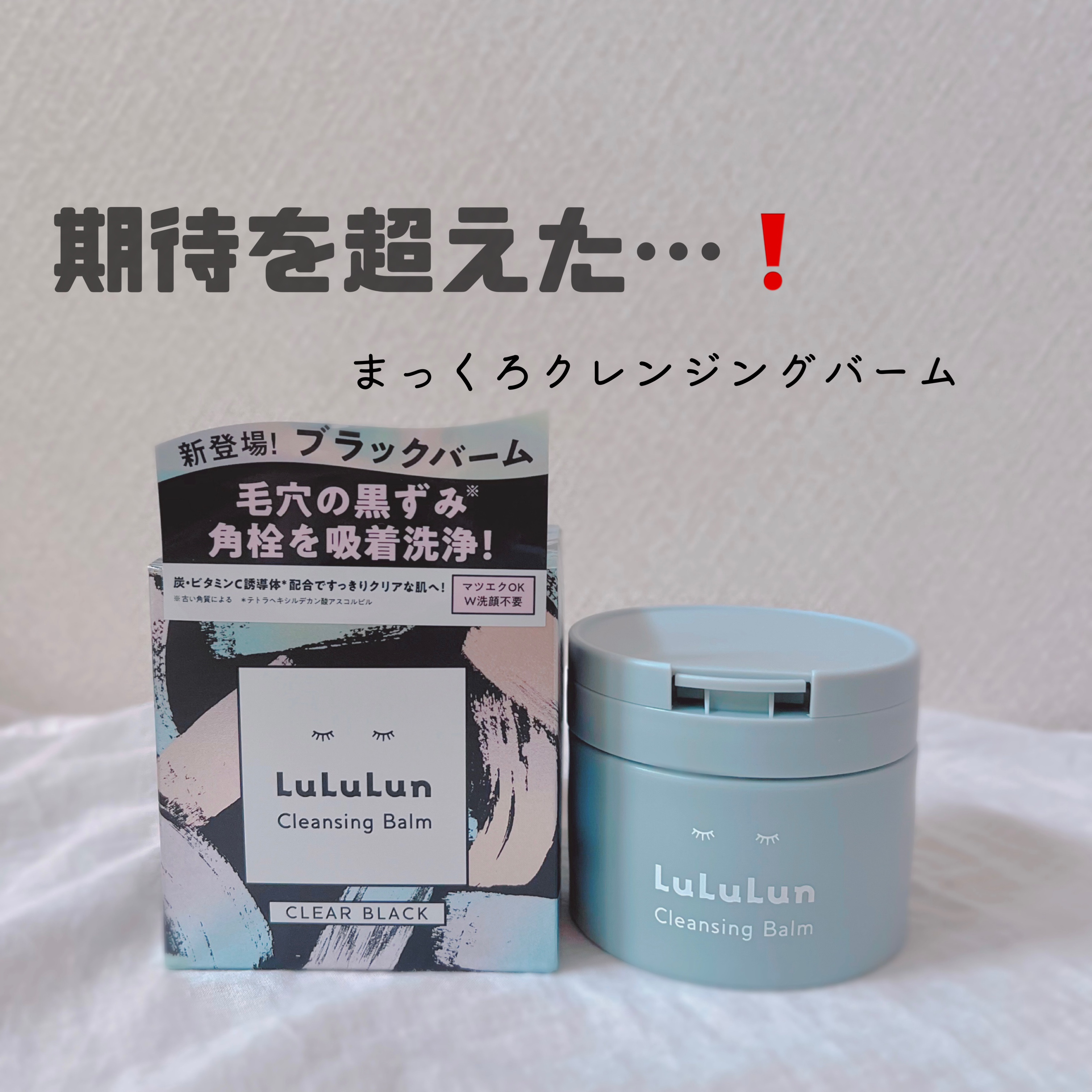 ルルルンクレンジング トーニングバーム CLEAR BLACK/ルルルン/クレンジングバームを使ったクチコミ（1枚目）
