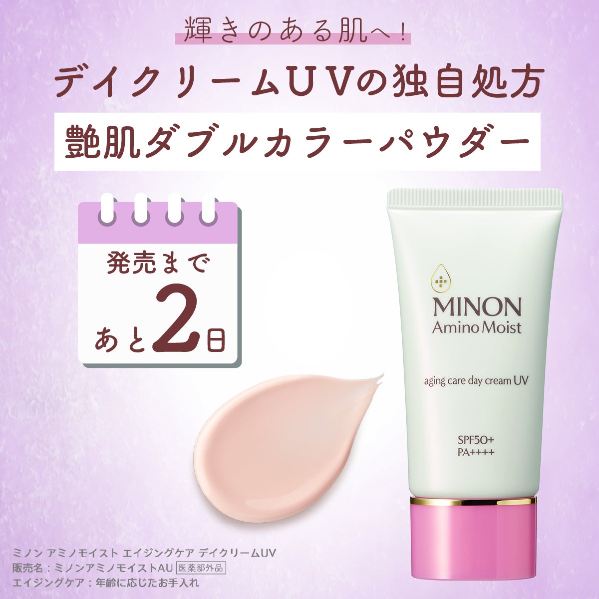 ミノン アミノモイスト エイジングケア デイクリームUV/ミノン/日焼け止めクリームを使ったクチコミ(1枚目)