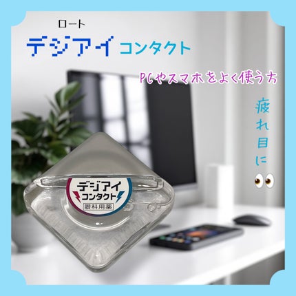 ロートデジアイコンタクト(医薬品)/ロート製薬/その他を使ったクチコミ(1枚目)