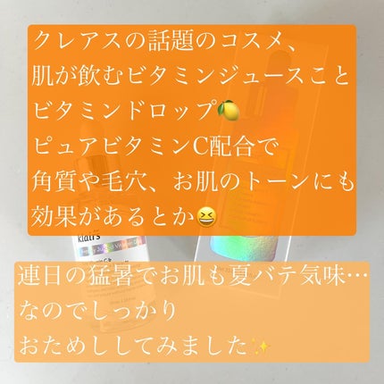 フレッシュリージュースドビタミンドロップ(35ml)/Klairs/美容液を使ったクチコミ(2枚目)