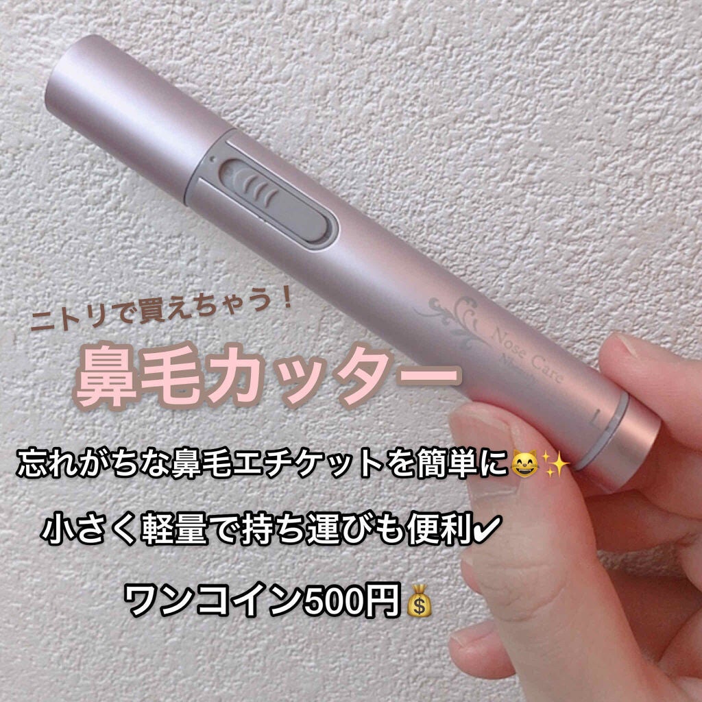 ノーズケア/ニトリ/シェーバーを使ったクチコミ(1枚目)