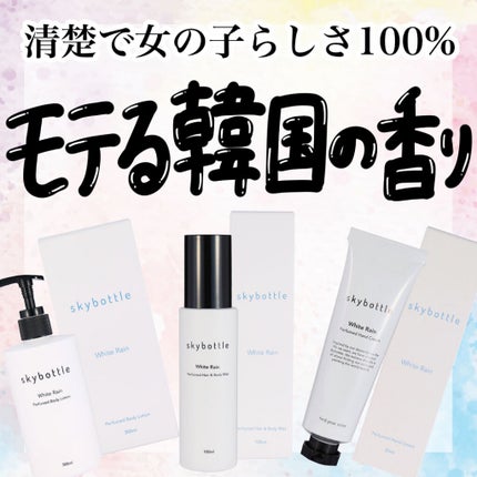 ホワイトレイン パフュームヘア&ボディミスト/skybottle/香水(その他)を使ったクチコミ(1枚目)