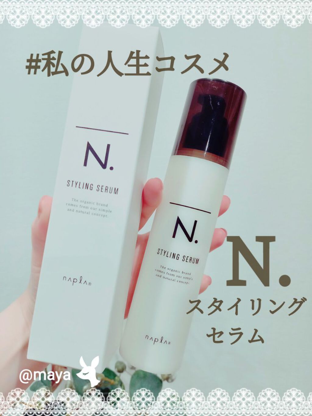 N. スタイリングセラム/N./ヘアミルクを使ったクチコミ(1枚目)