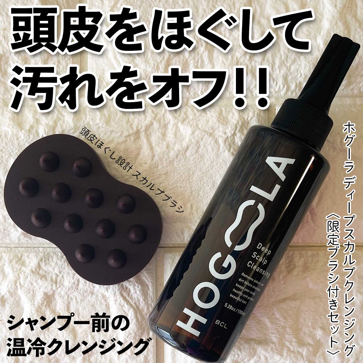 ディープスカルプクレンジング 限定ブラシ付きセット/ホグーラ/その他キットセットを使ったクチコミ（1枚目）