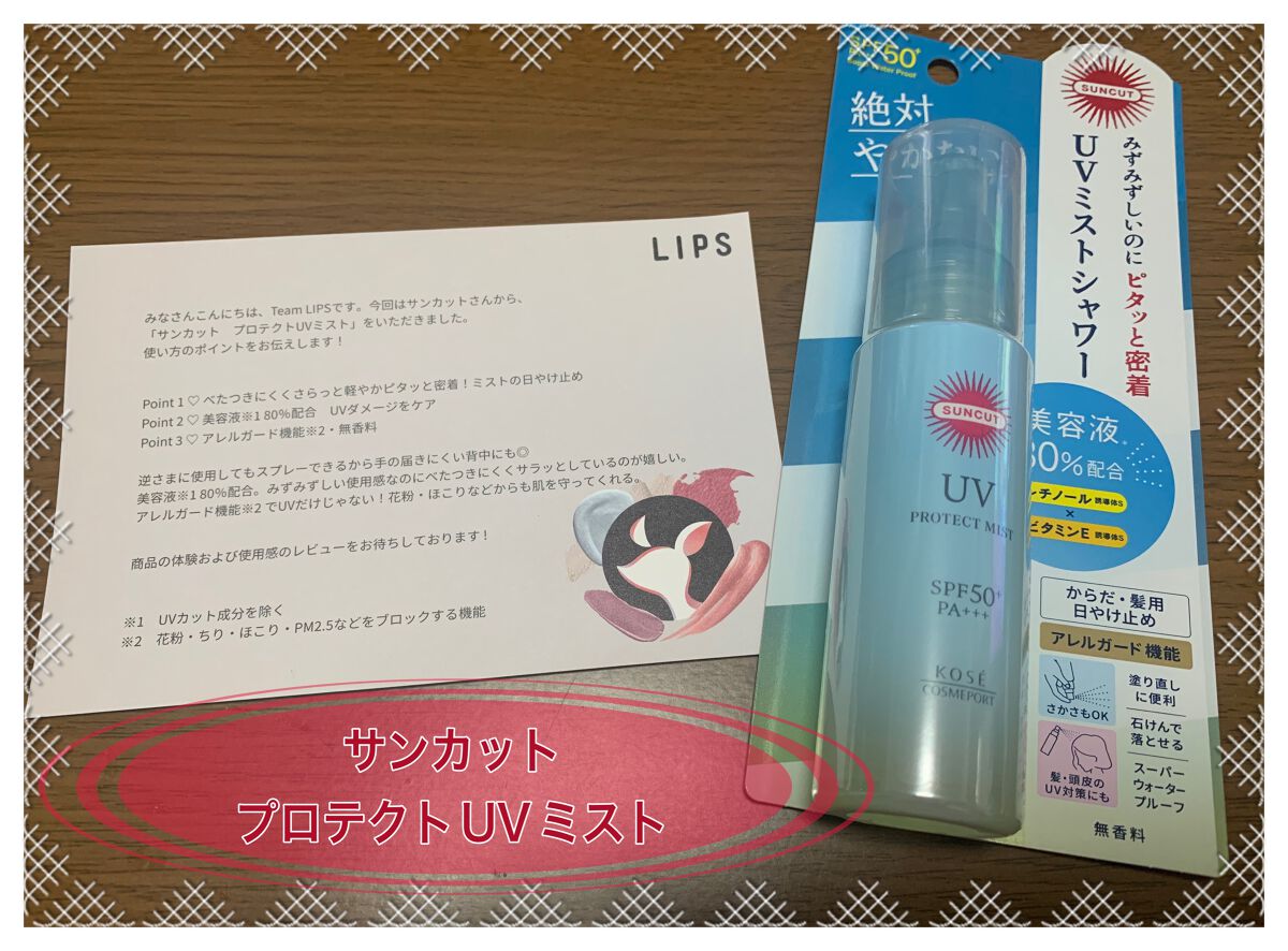 プロテクトUV ミスト/サンカット®/日焼け止めミスト・スプレーを使ったクチコミ(1枚目)