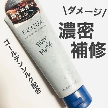 TASQUA ファイバーマスクのクチコミ「TASQUA
ファイバーマスク

内容量：150g
価格：¥1,650(税込)

ひどいダメー.....」（1枚目）