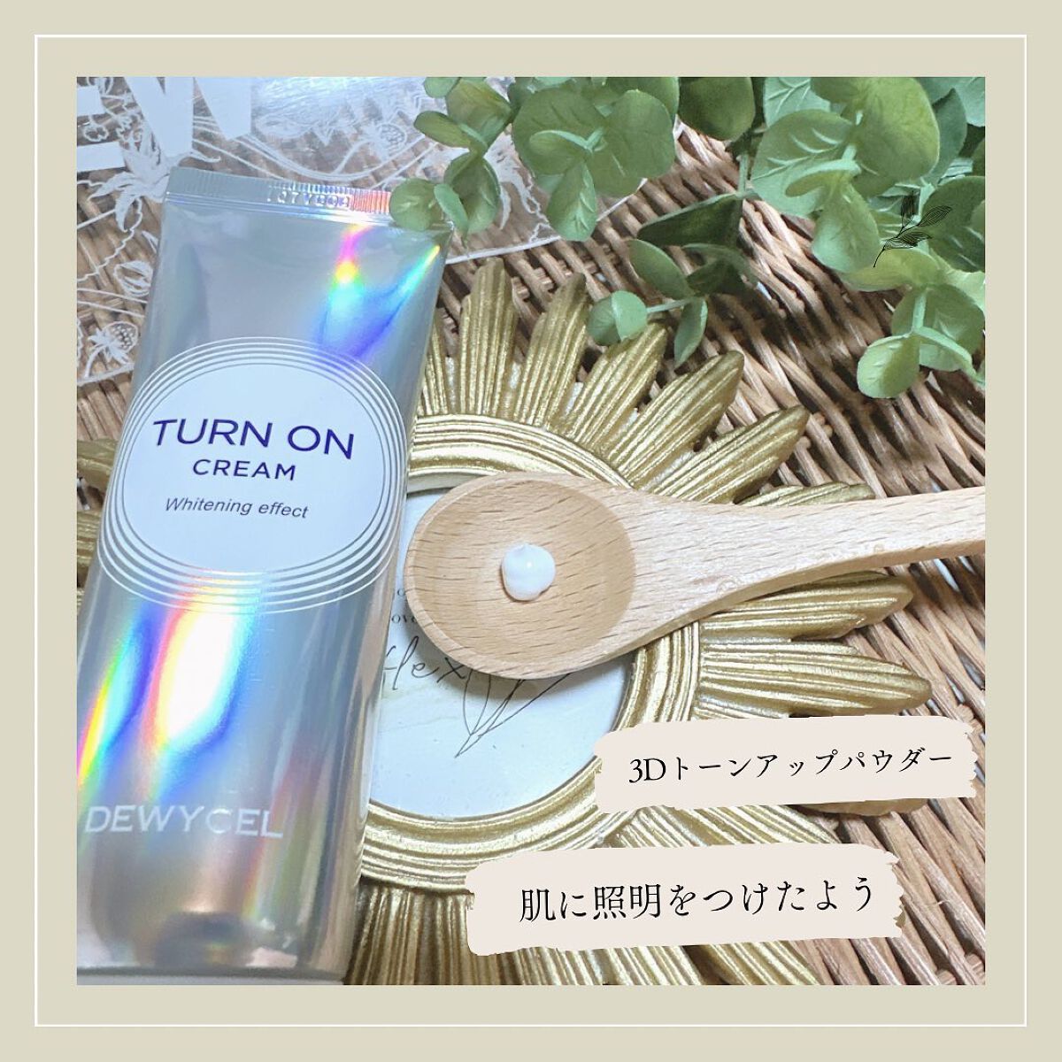 デュイセル ターンオンクリーム/DEWYCEL/フェイスクリームを使ったクチコミ(2枚目)