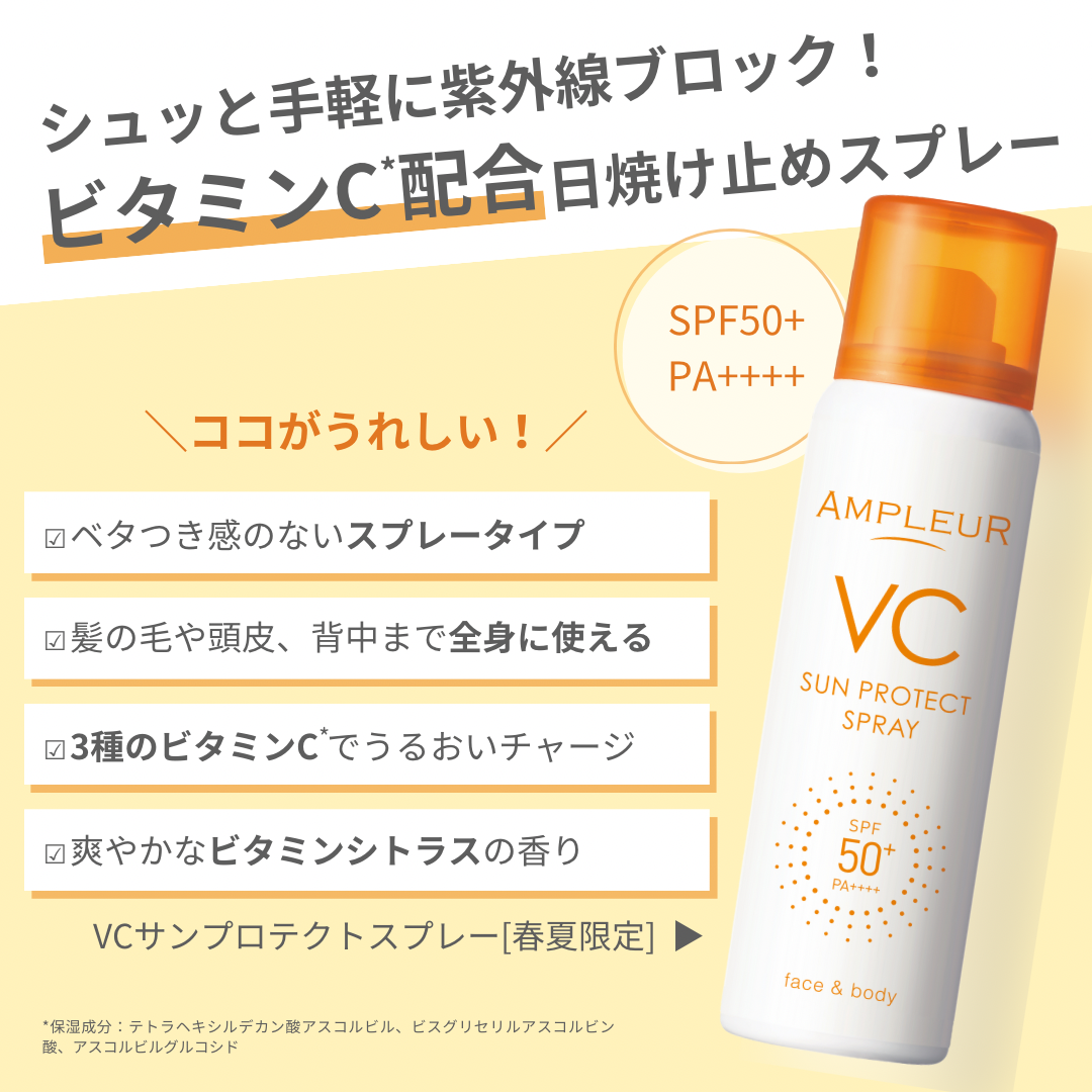 アンプルール VCサンプロテクトスプレー/アンプルール/日焼け止めミスト・スプレーを使ったクチコミ（2枚目）