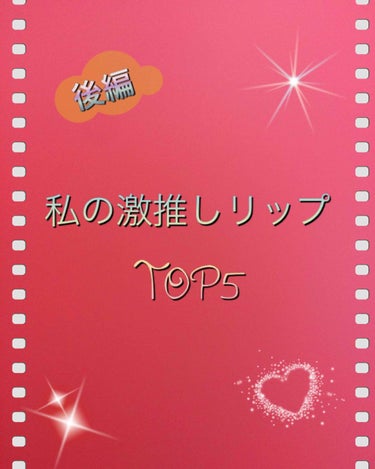 こんにちは！🍒ひあ🍒です‼️

今回は前回に続き、激推しリップを紹介します！
前回は5つのうち今日は2つ紹介します❣️
それではまず１つ目は、「イニスフリー  ビビットコットンインク  5番です」
こち