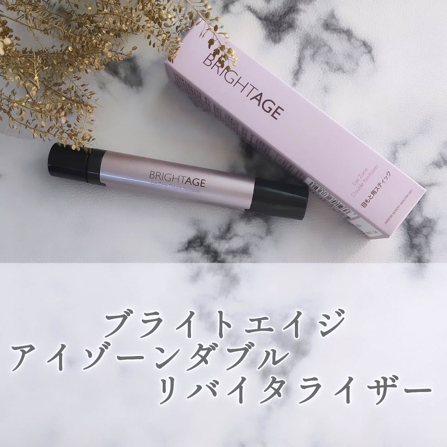 アイゾーン ダブルリバイタライザー/BRIGHTAGE/アイケア・アイクリームを使ったクチコミ(1枚目)