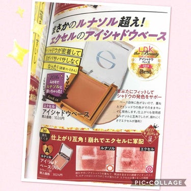 excel アイシャドウベースのクチコミ「こんばんは🌜

今日本屋でLDKの雑誌を買って帰り
読んでたら📖

コレを紹介するの忘れてた🤔.....」（2枚目）