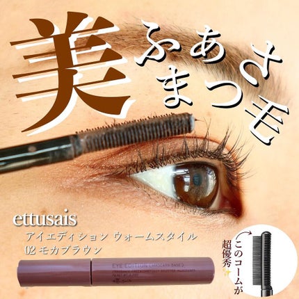 エテュセ アイエディション(マスカラベース)ウォームスタイル/ettusais/マスカラ下地を使ったクチコミ(1枚目)
