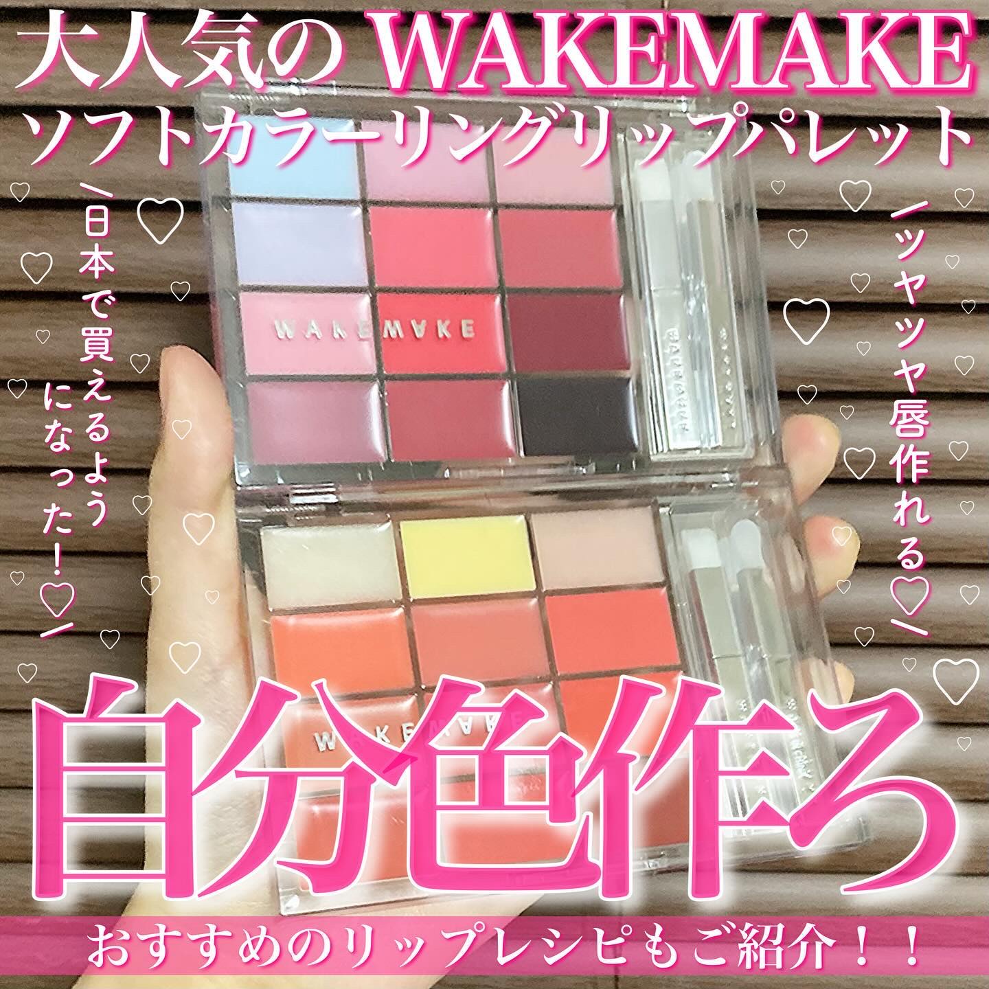 2024年春新作口紅】ソフトカラーリングリップパレット｜wakemakeは落ち