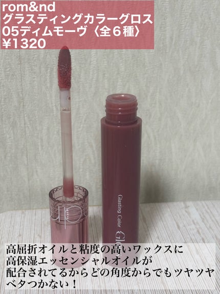 グラスティングカラーグロス/rom&nd/リップグロスを使ったクチコミ(2枚目)