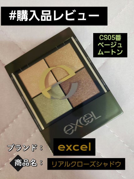 リアルクローズシャドウ/excel/アイシャドウパレットを使ったクチコミ(1枚目)