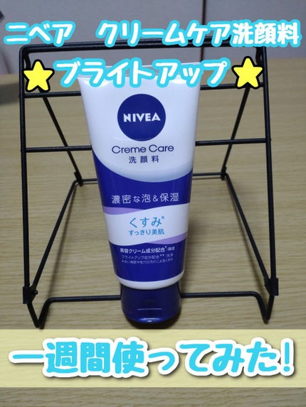 ニベア クリアビューティー洗顔料 くすみクリア美肌/ニベア/洗顔フォームを使ったクチコミ(1枚目)