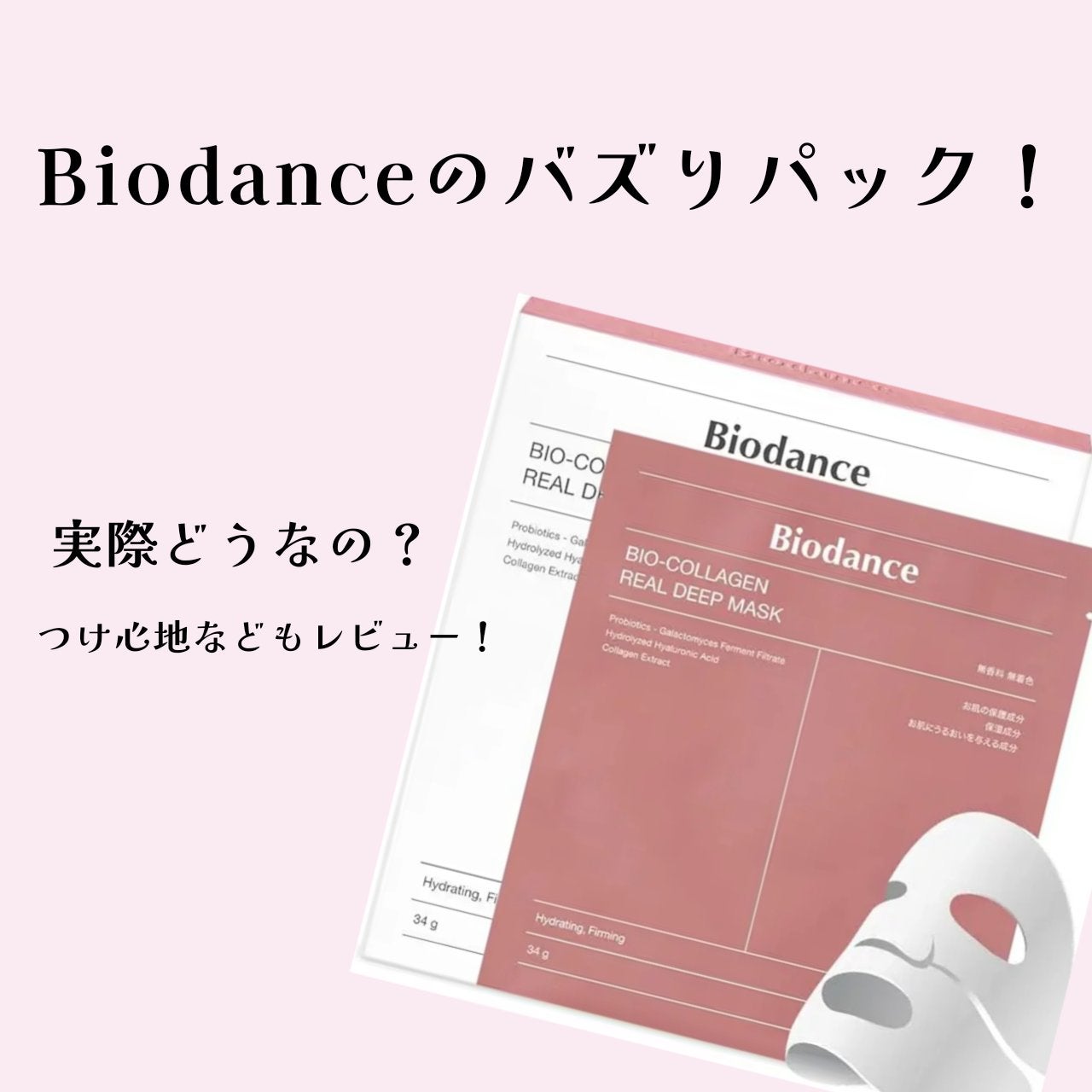 バイオコラーゲンリアルディープマスク/Biodance/シートマスク・パックを使ったクチコミ(1枚目)