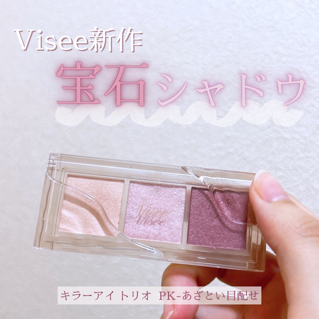 キラー アイ トリオ/Visée/アイシャドウパレットを使ったクチコミ（1枚目）