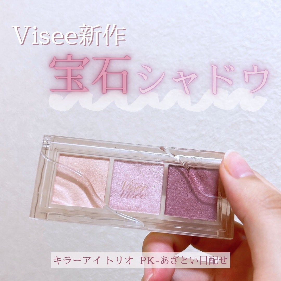 キラー アイ トリオ/Visée/アイシャドウパレットを使ったクチコミ(1枚目)